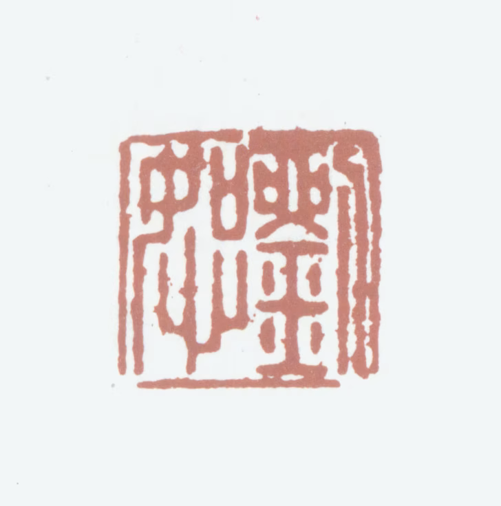 刘恕印鉴《刘恕》图片