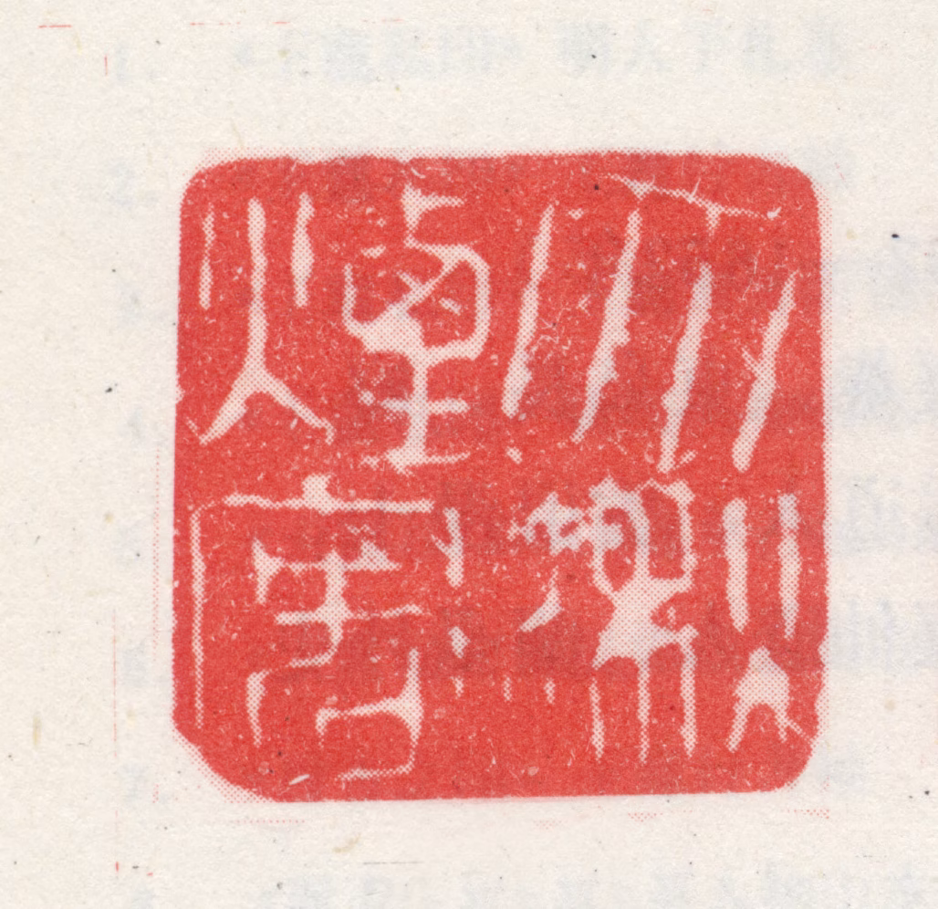 王铎印鉴《大湫烟客》图片