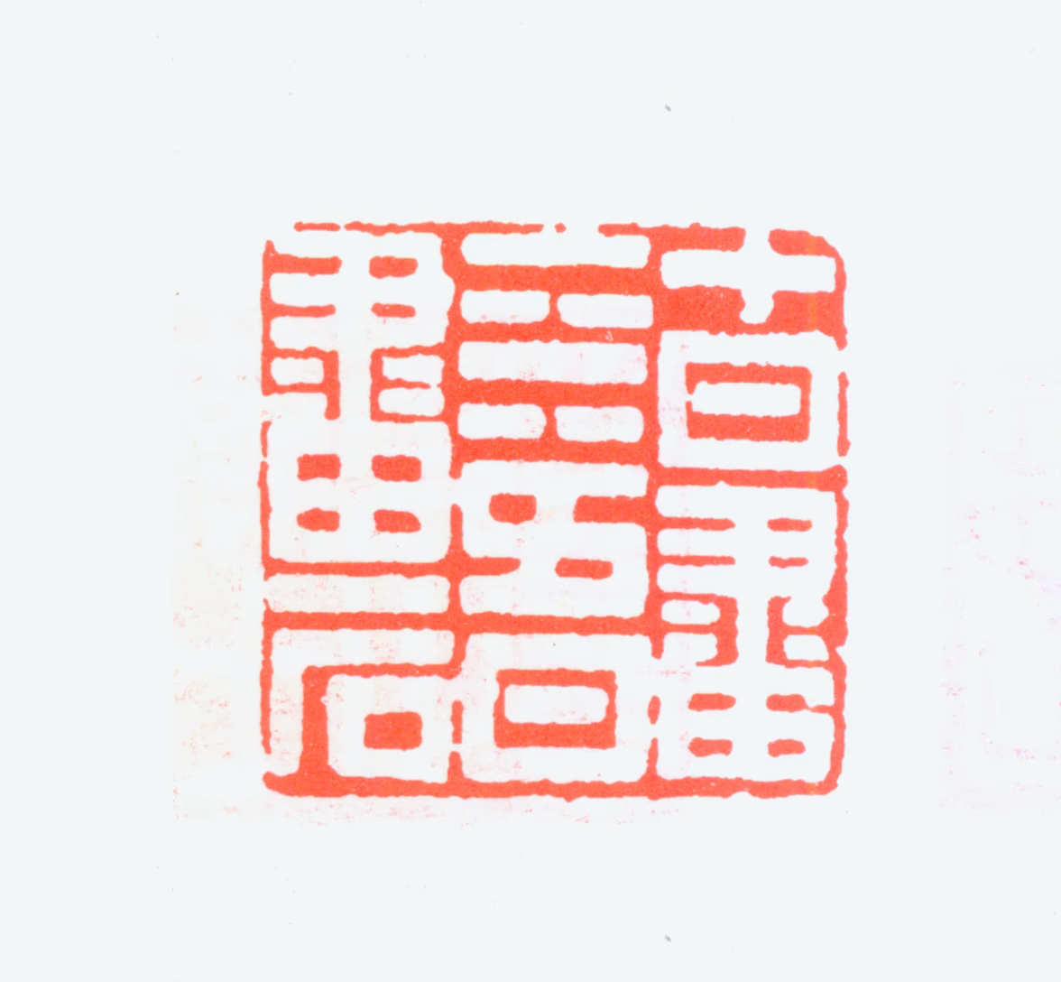 黄士陵印鉴《十日画一水五日画一石》图片