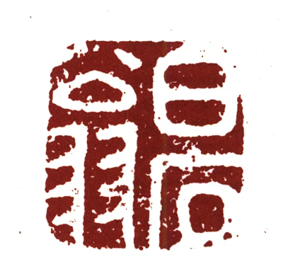 翁篆刻- 篆刻印鉴图片- 集古作网·篆刻