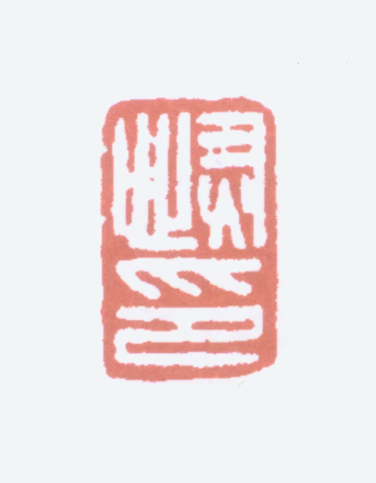 陆恢印鉴《恢印》图片