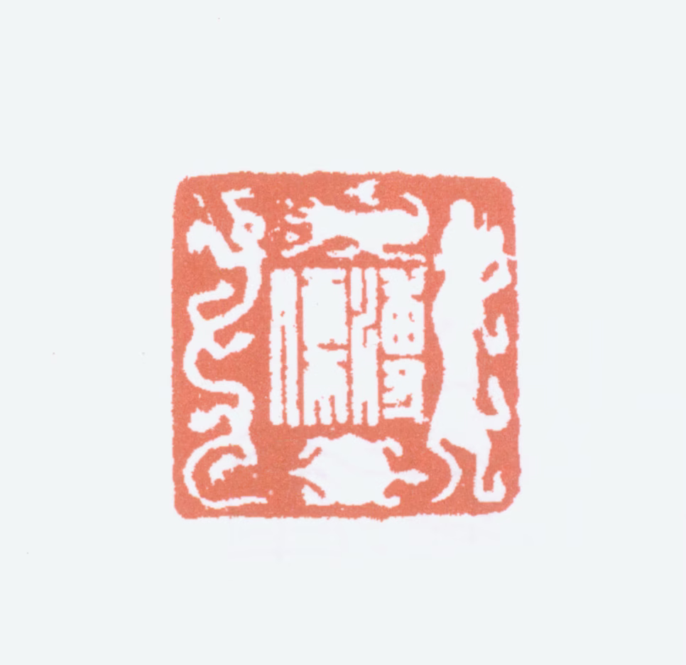 溥儒印鉴《溥儒》图片