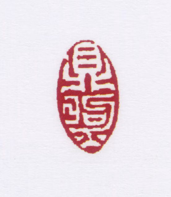 朱鼎煦印鉴《鼎煦》图片