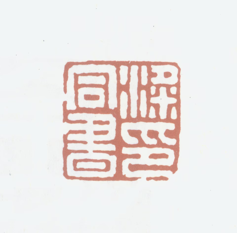 梁同书印鉴《梁同书印》图片