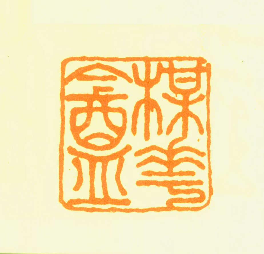 吴镇印鉴《梅花盦》图片