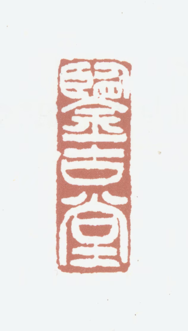 魏锡曾印鉴《鉴古堂》图片