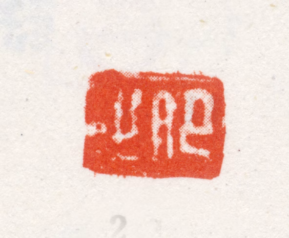 朱昂之印鉴《昂之》图片