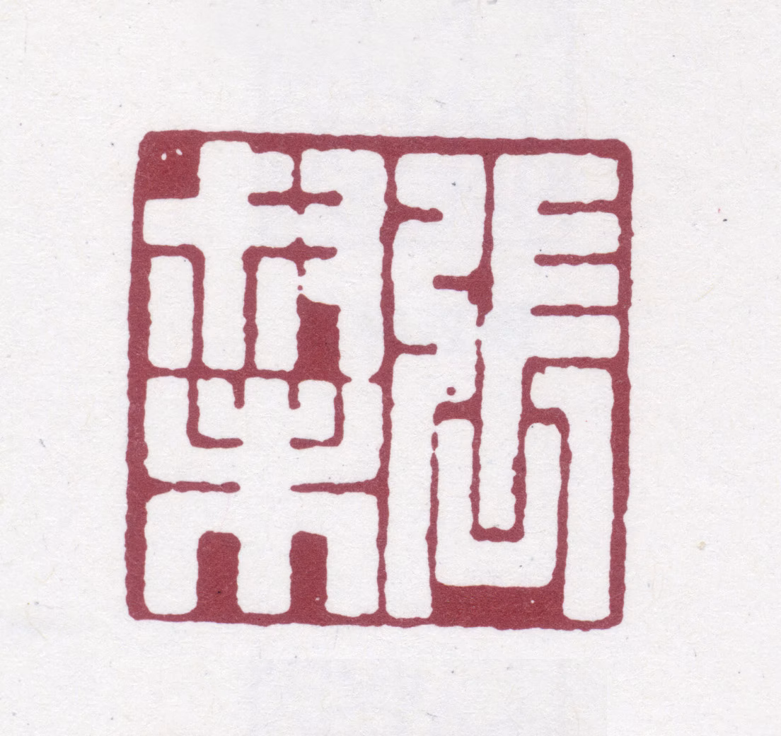 张廷济印鉴《张叔未》图片