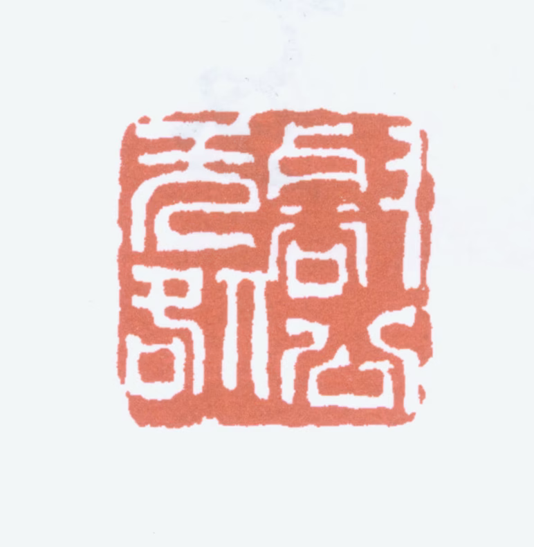 赵云壑印鉴《壑公无咎》图片