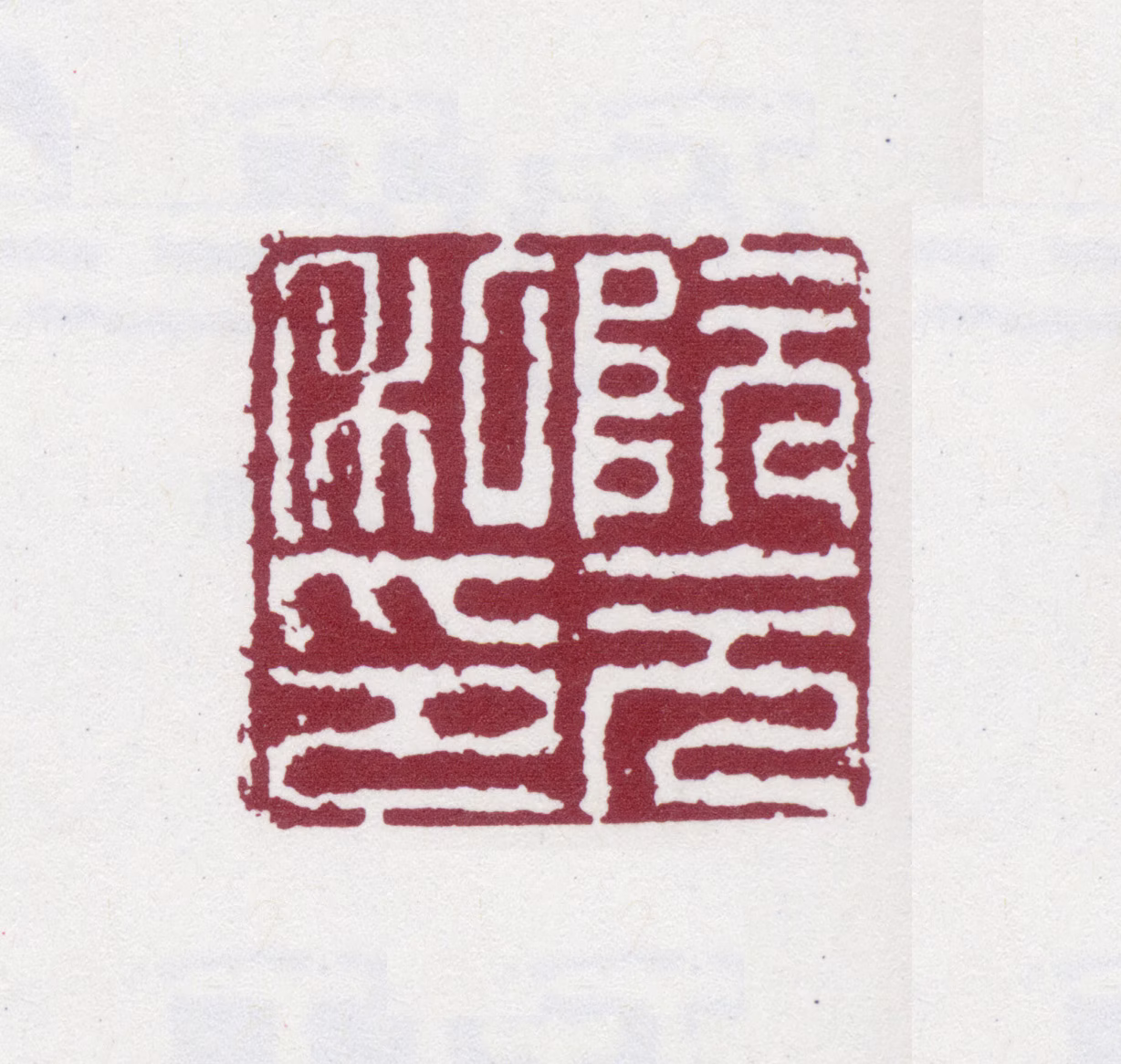 阮元印鉴《阮元私印》图片