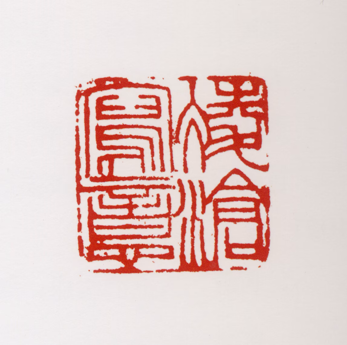 刘凌沧印鉴《凌沧写意》图片