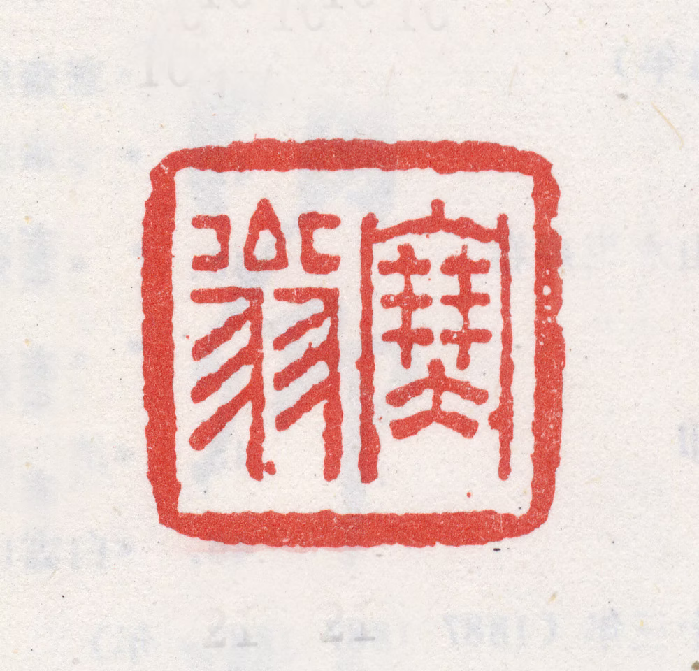 吴山涛印鉴《塞翁》图片