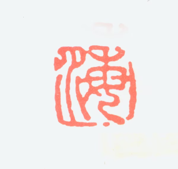 刘海粟印鉴《海》图片