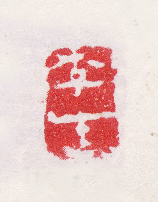 李鱓印鉴《李生》图片