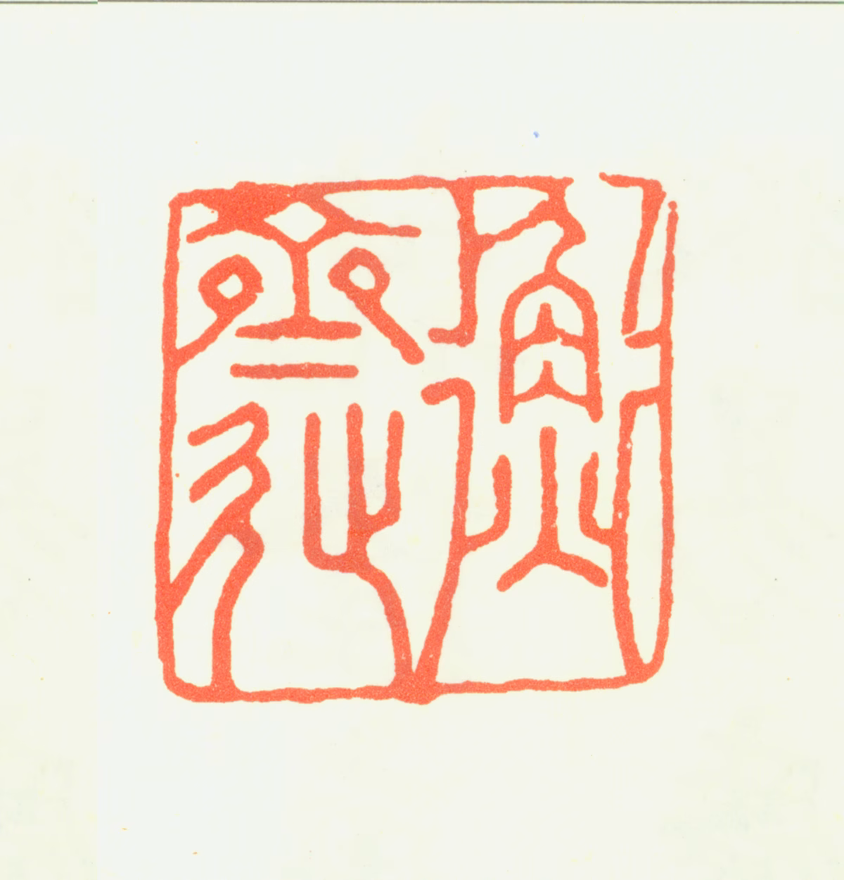 沈铨印鉴《衡斋》图片