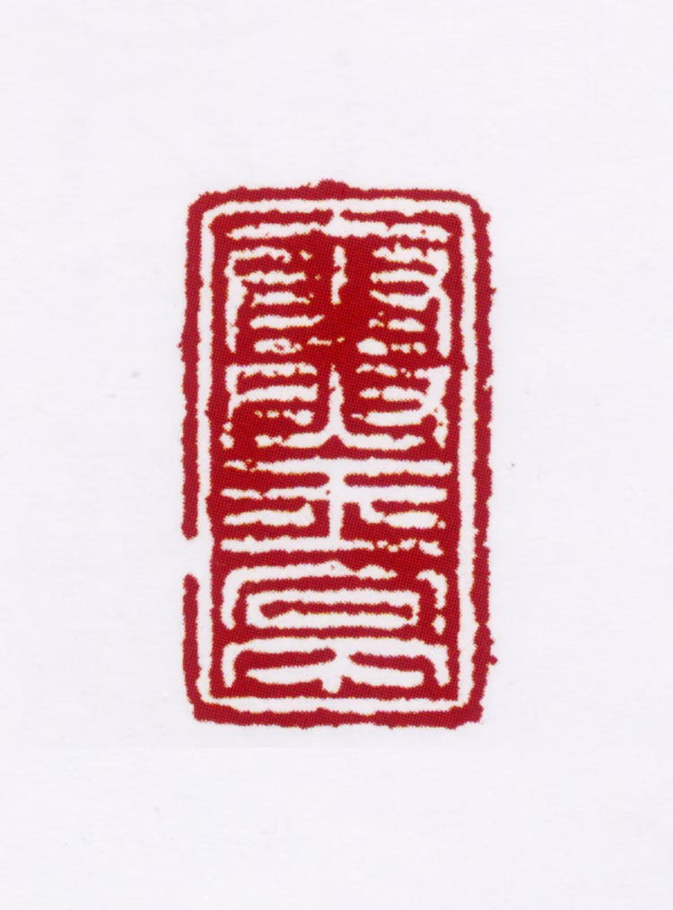 姜宸英印鉴《寒玉亭》图片