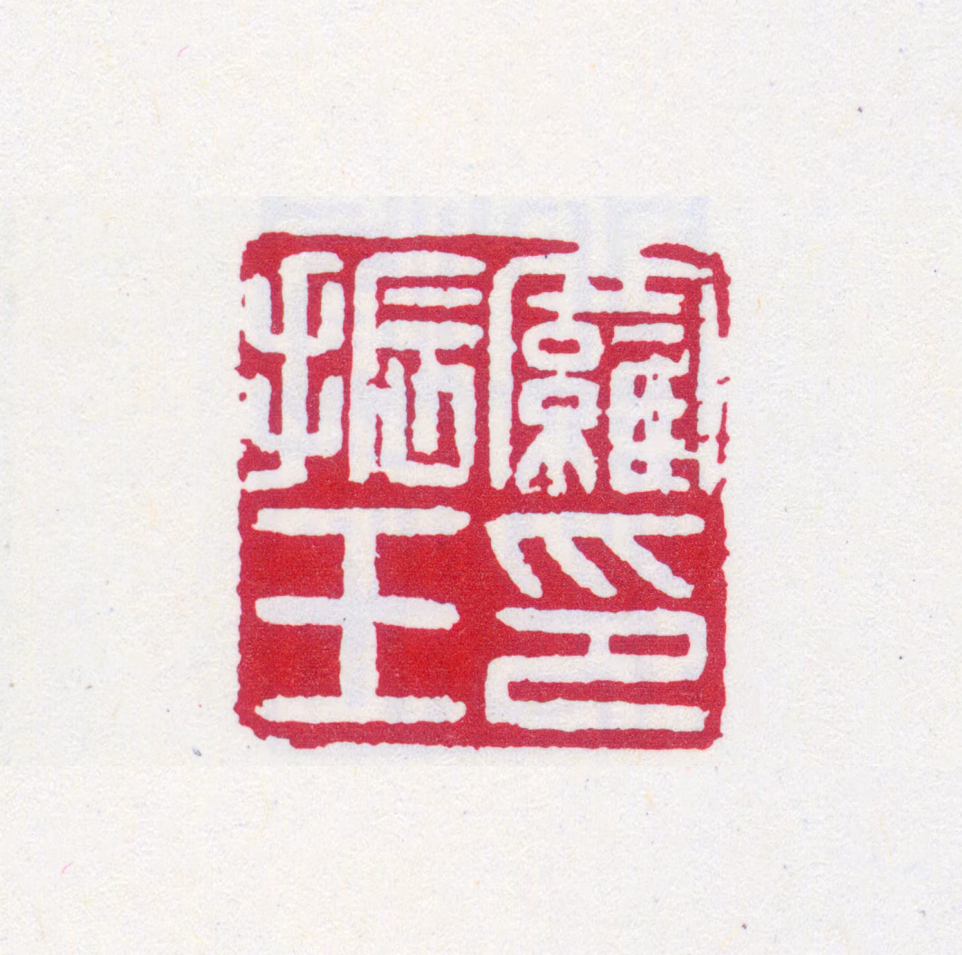 罗振玉印鉴《罗振玉印》图片