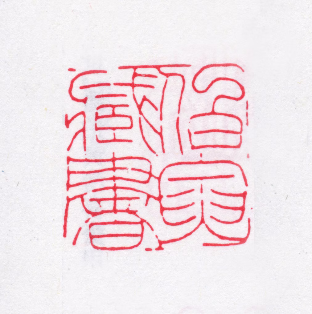 潘祖荫印鉴《伯寅藏书》图片