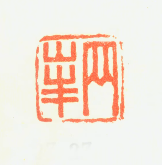 罗聘印鉴《两峰》图片