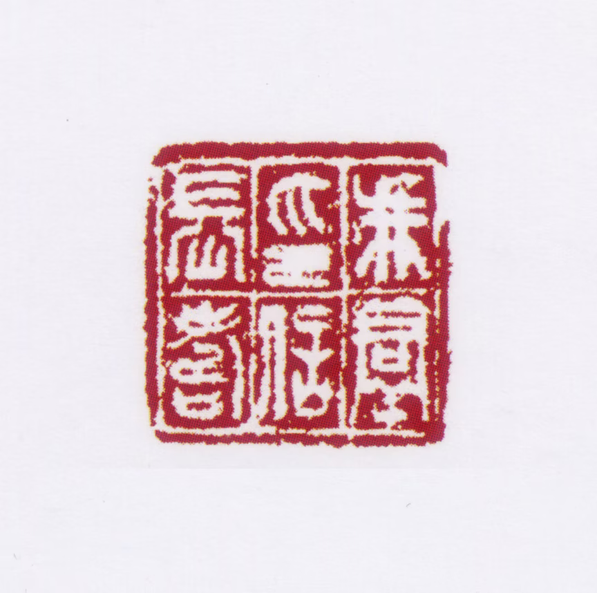 冯贞群印鉴《冯群印信长寿》图片