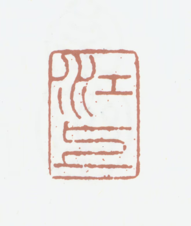 笪重光印鉴《江上》图片