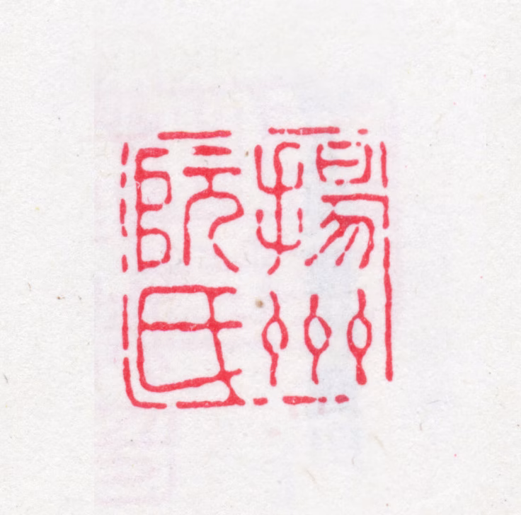 阮元印鉴《扬州阮氏》图片