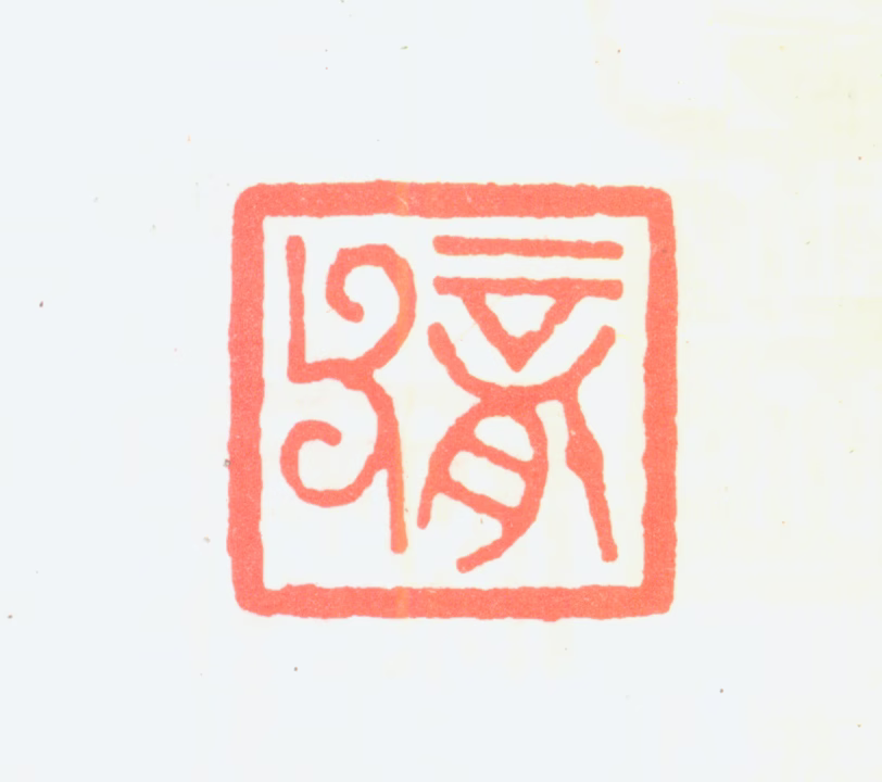 孙龙父印鉴《龙父》图片