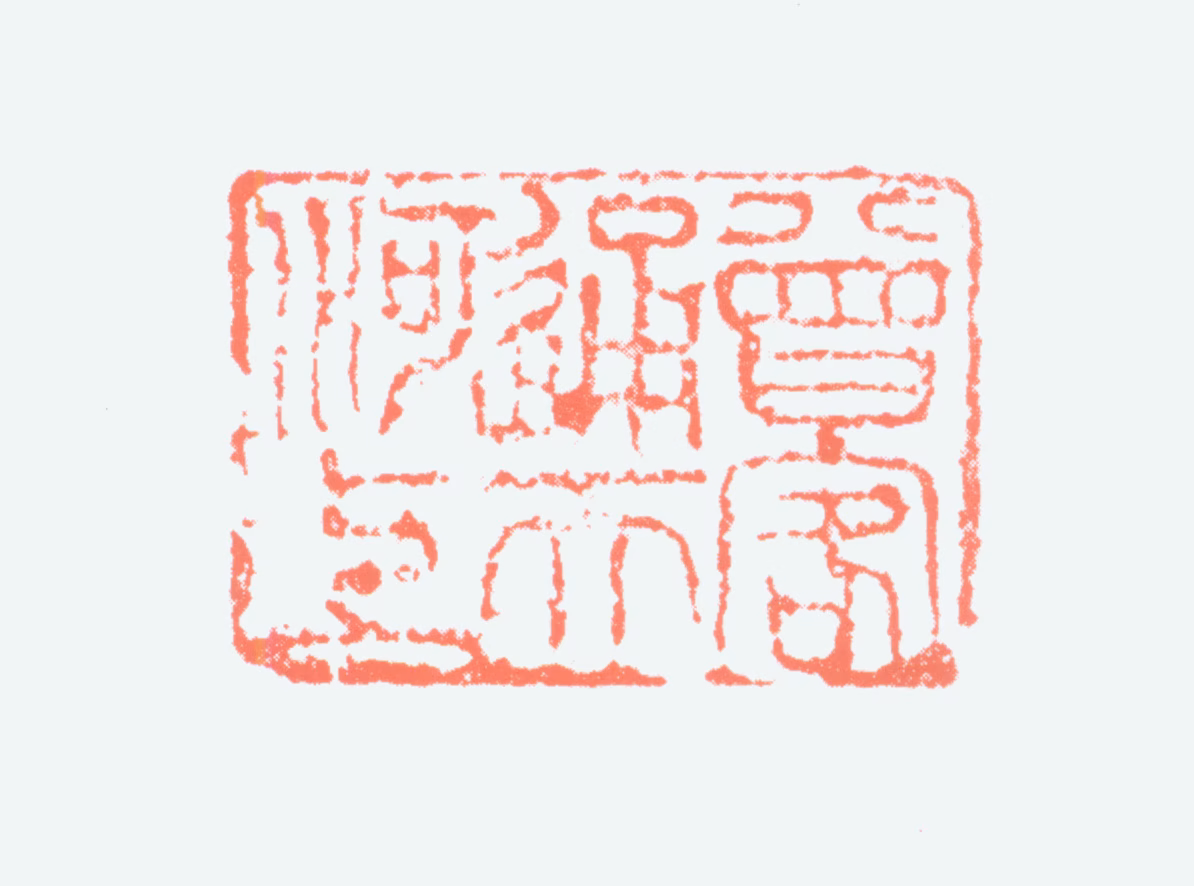 吴作人印鉴《曾客通天河上》图片