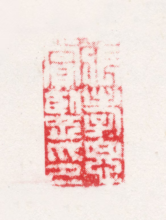 张孝思印鉴《张孝思赏鉴印》图片