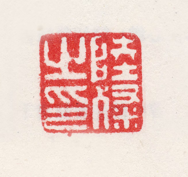 陆粲印鉴《陆粲之印》图片