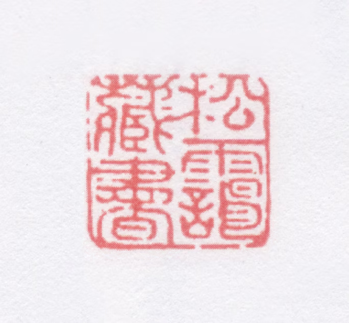 周春印鉴《松霭藏书》图片