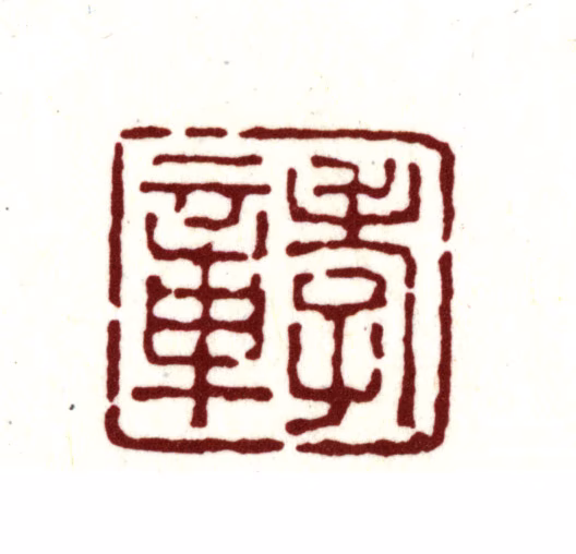 金俊明印鉴《孝章》图片