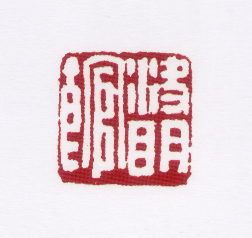 沙孟海印鉴《决明馆》图片