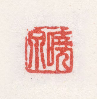 姜壎印鉴《晓泉》图片