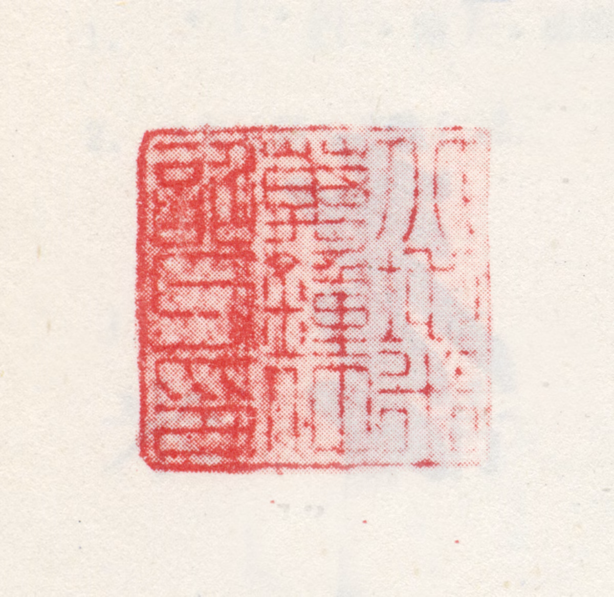 米万钟印鉴《北地米万钟仲诏父印》图片