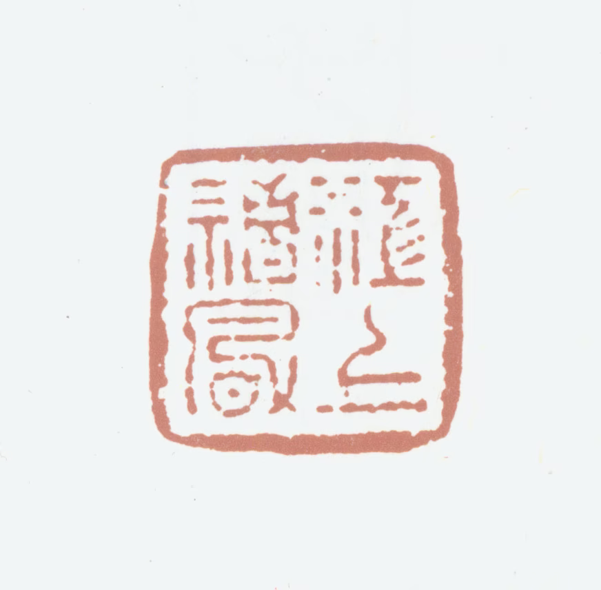笪重光印鉴《江上清风》图片