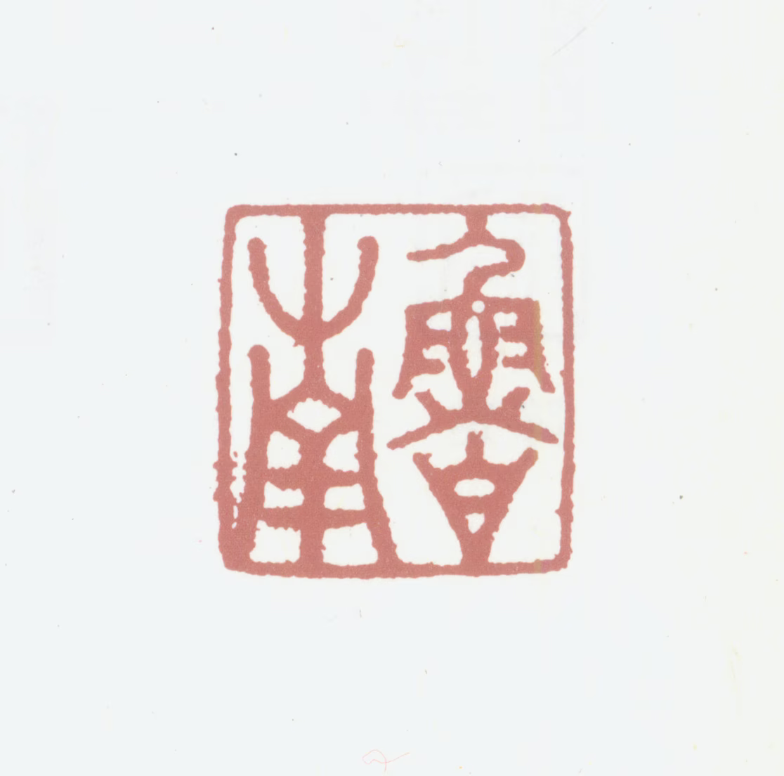陈沂印鉴《鲁南》图片