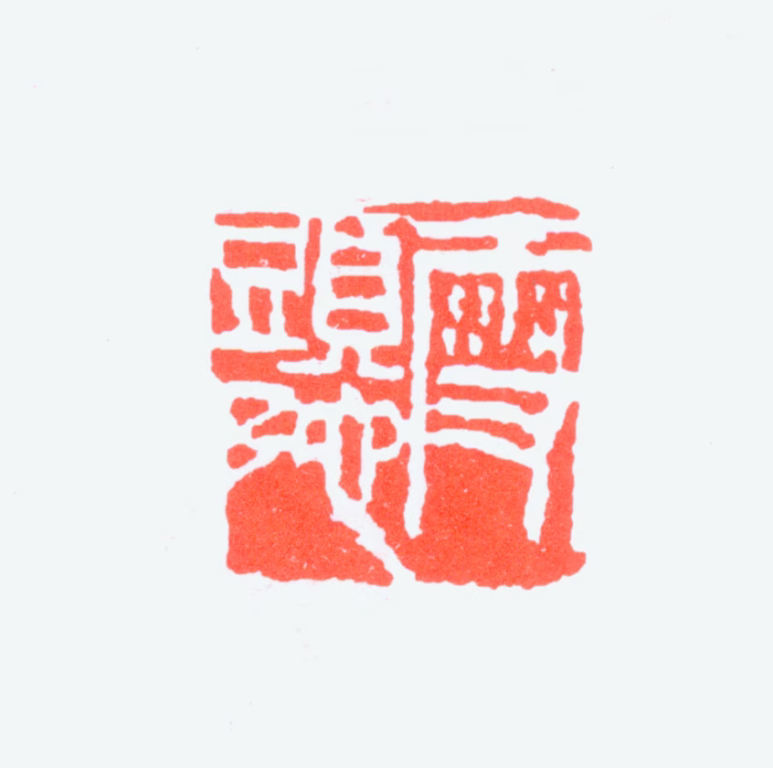 王雪涛印鉴《雪头陀》图片