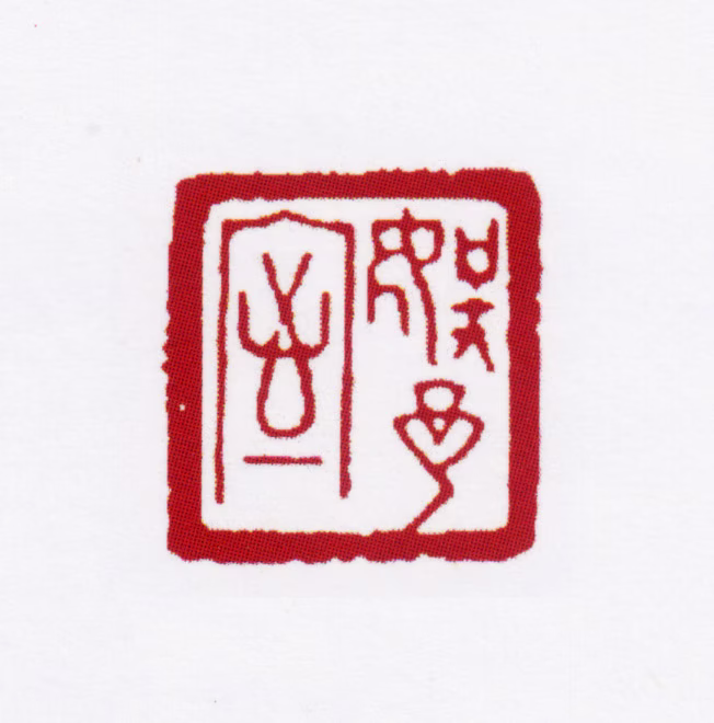 赵叔孺印鉴《娱予室》图片