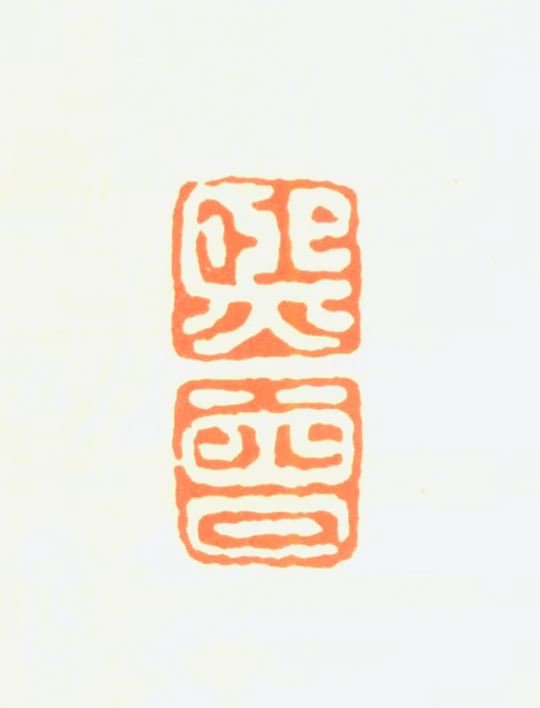 吴镜汀印鉴《熙曾》图片