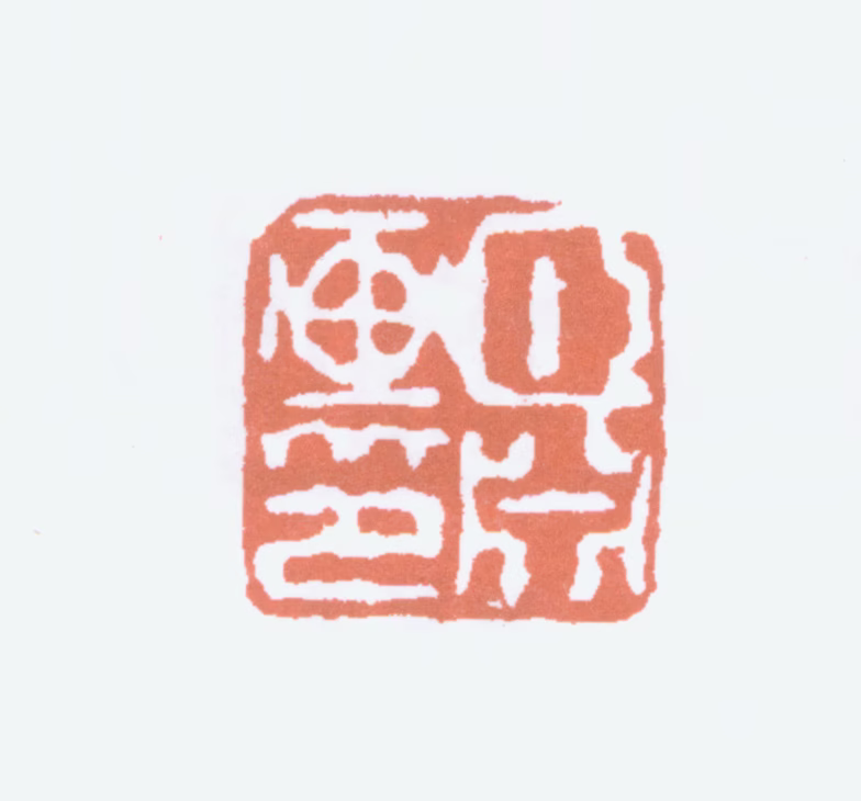 经亨颐印鉴《颐渊画印》图片