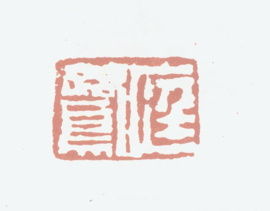 程庭鹭印鉴《庭鹭》图片