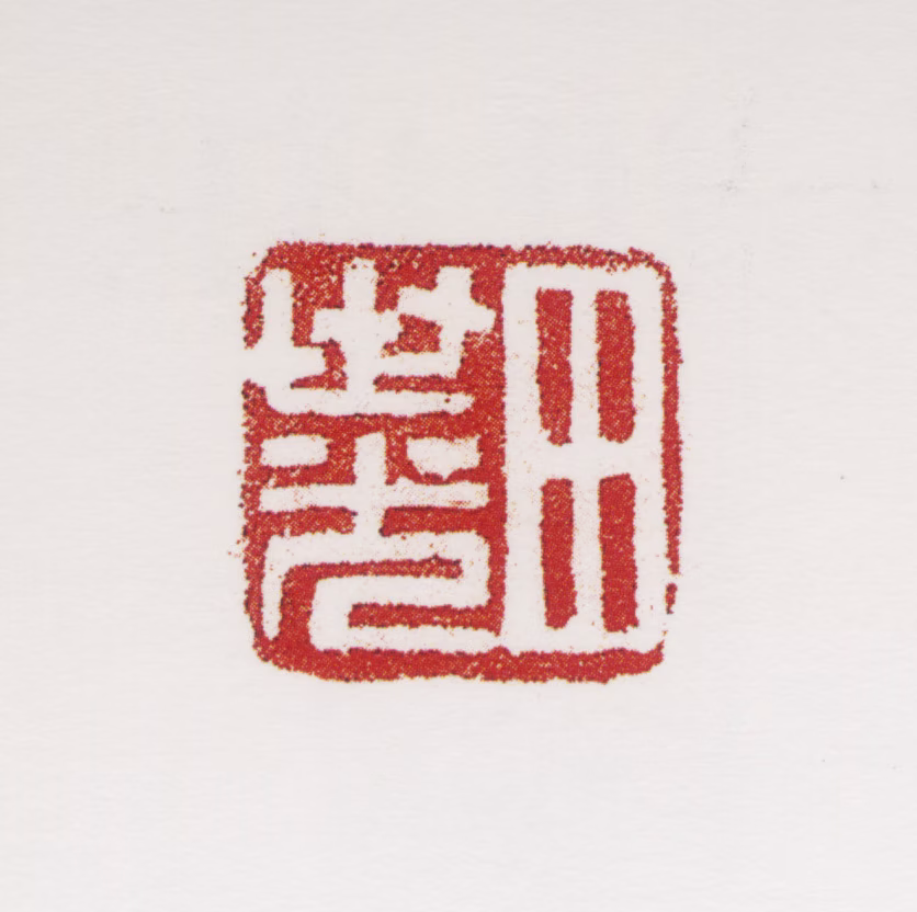 田世光印鉴《田世光》图片