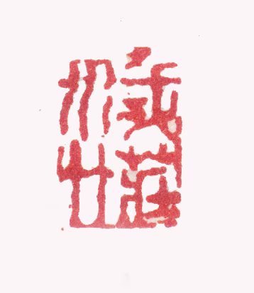 张照印鉴《我庄木竹》图片