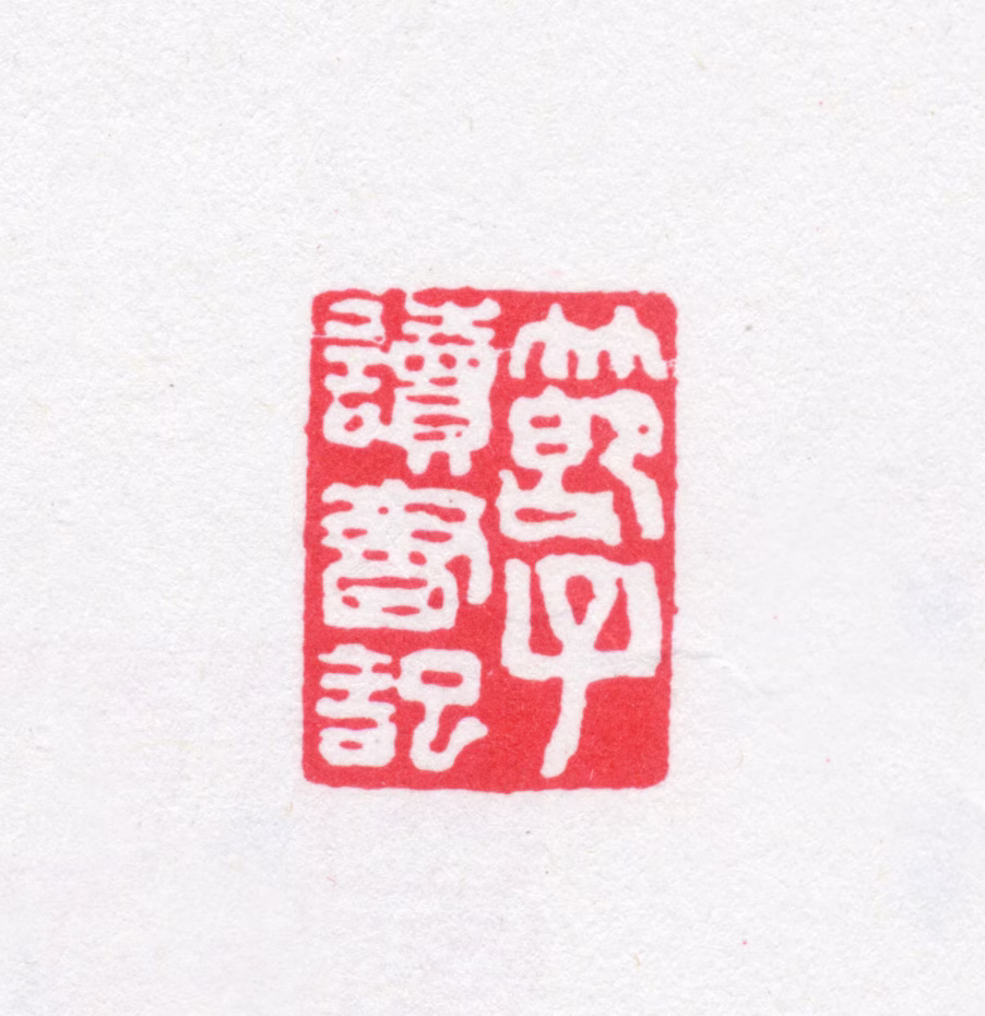 傅以礼印鉴《节子读书记》图片