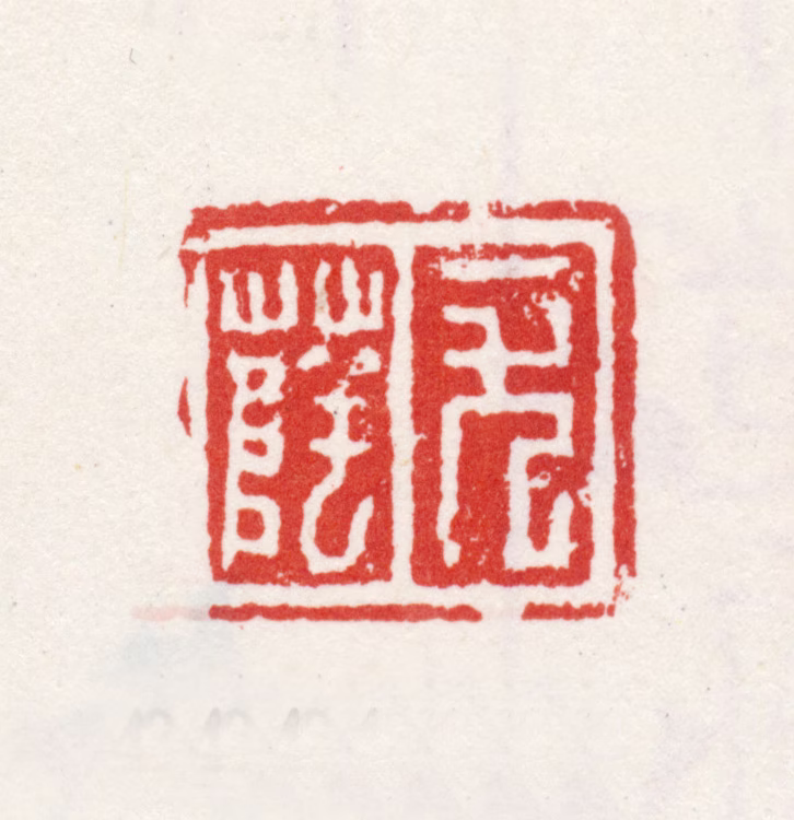 尤荫印鉴《尤荫》图片