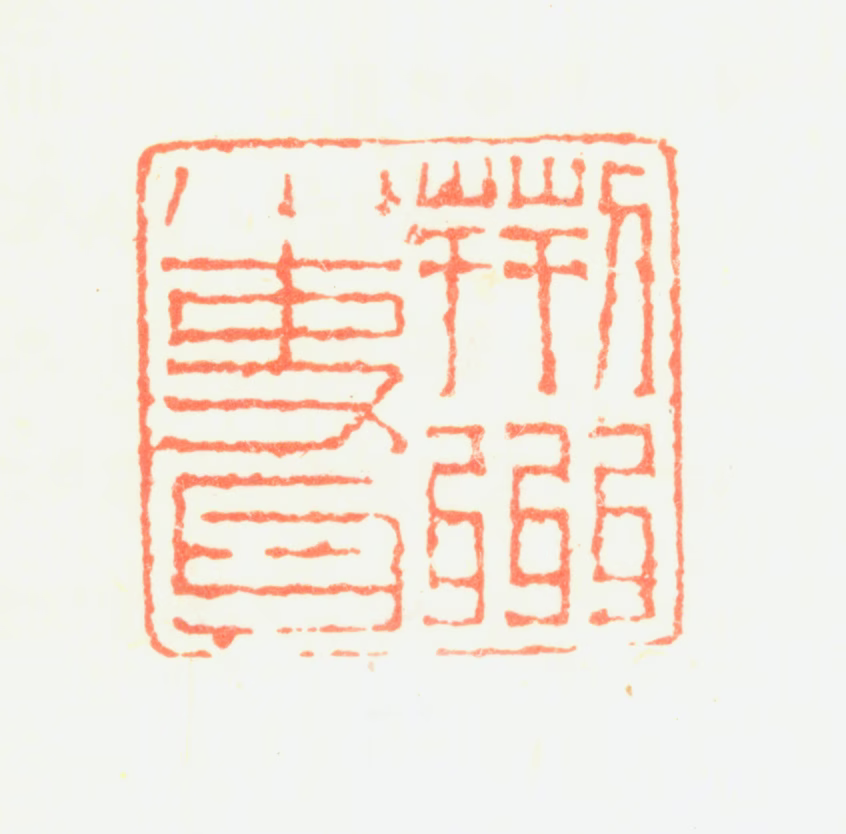 黄均印鉴《荆州小吏耳》图片