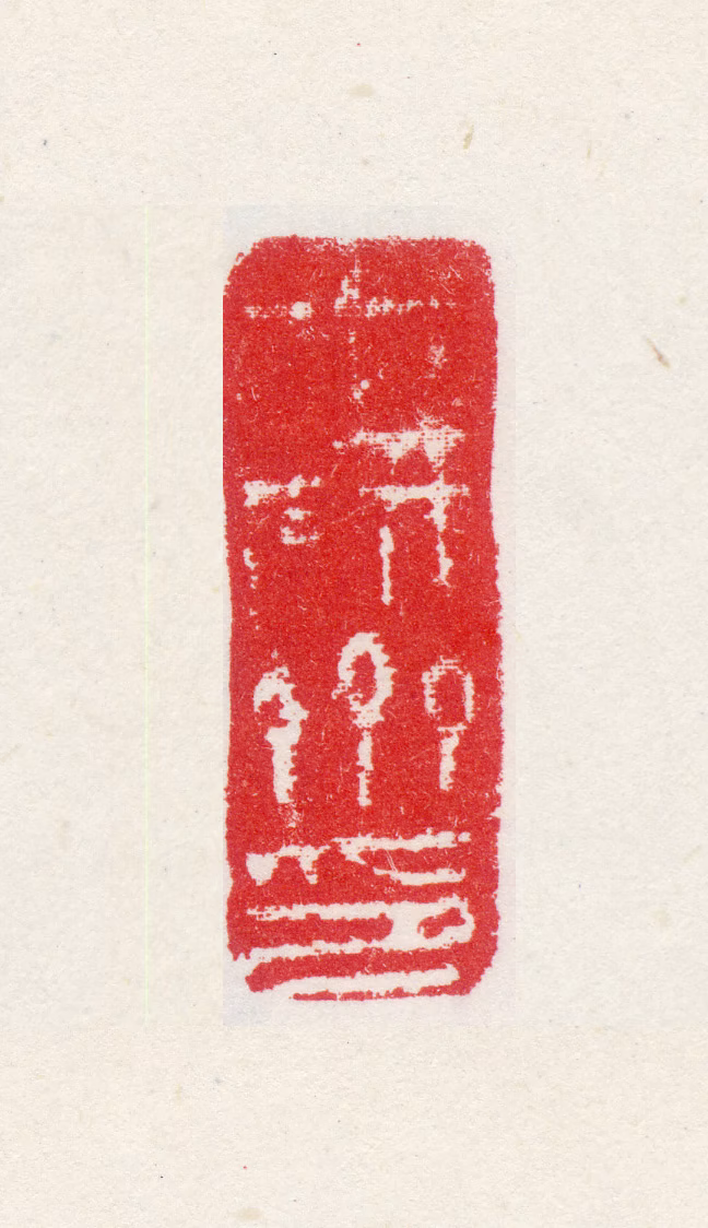 康涛印鉴《十研斋印》图片