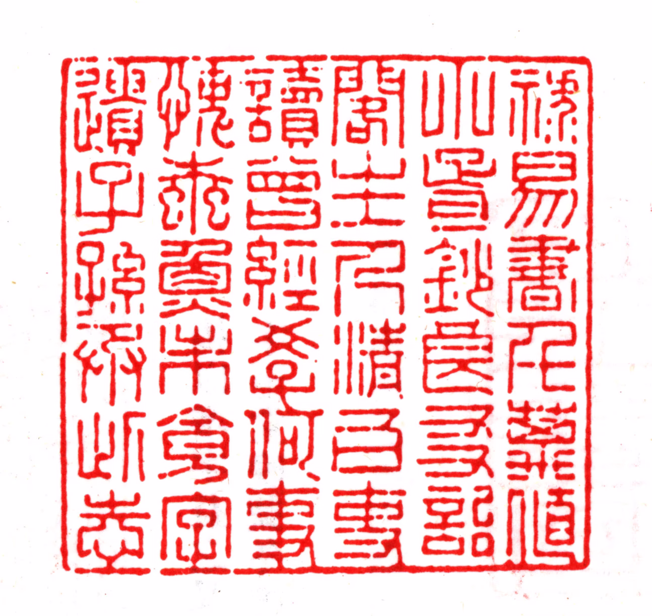 杨以增印鉴《禄易书千万值小胥钞良友诒阁主人清白吏读曾经学何时愧蠹鱼未食字遗子孙承此志》图片