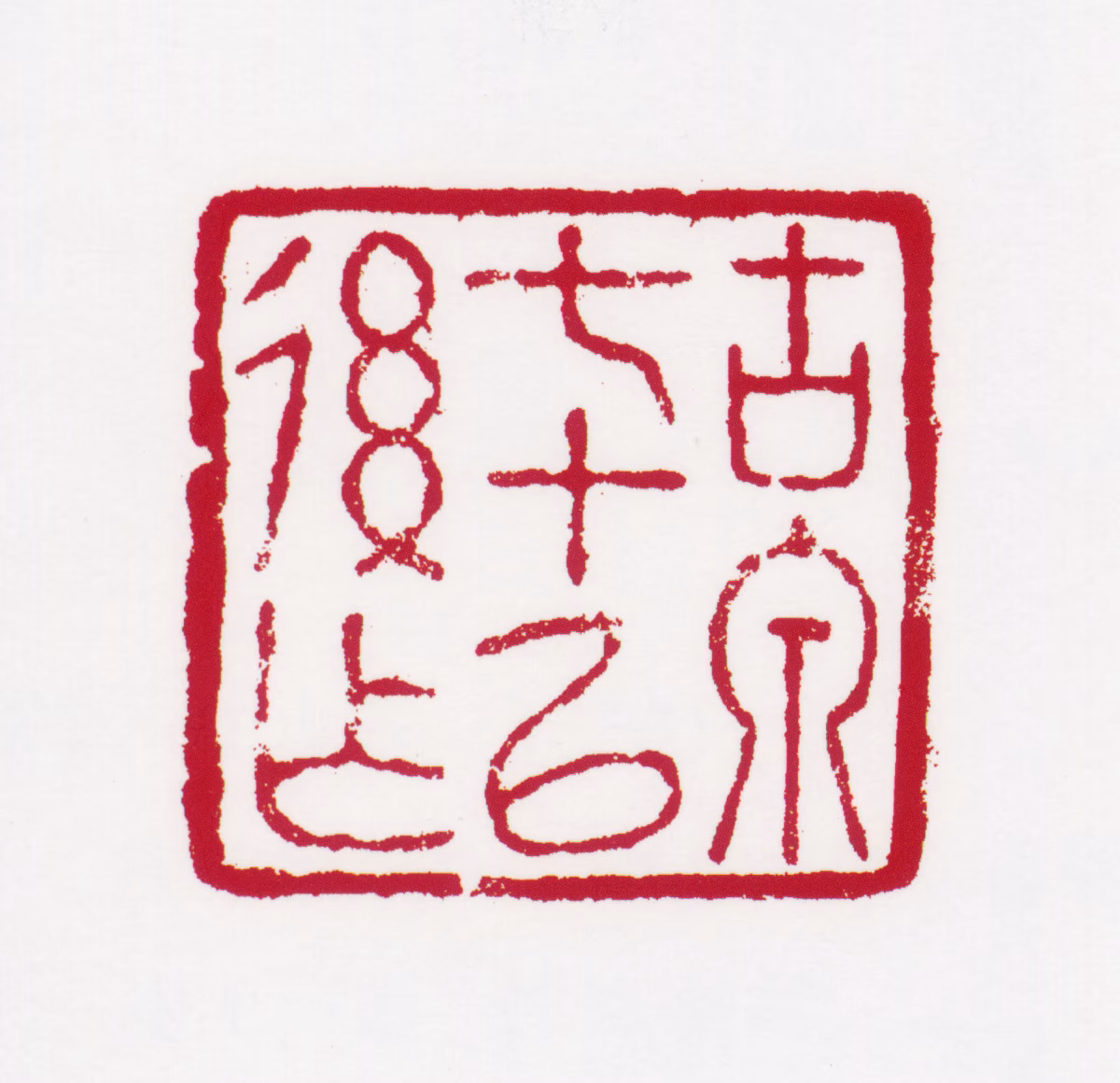 居廉印鉴《古泉七十以后作》图片